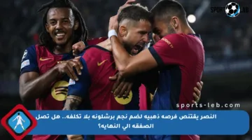 النصر يقتنص فرصة ذهبية لضم نجم برشلونة بلا تكلفة.. هل تصل الصفقة إلى النهاية؟